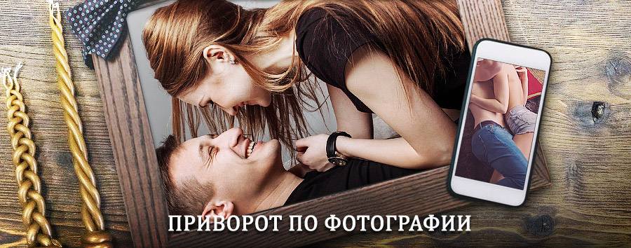 Сильный приворот по фотографии | Бичура