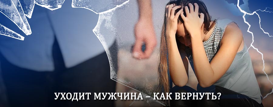 Как вернуть мужа в семью – действенный способ от гадалки в Бичуре