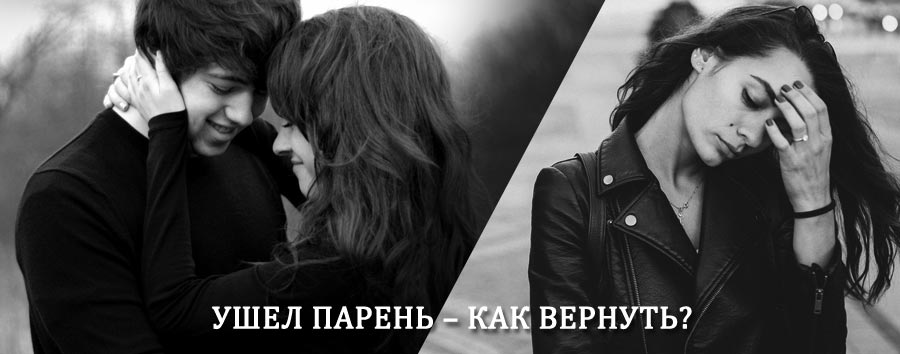 Как вернуть парня после расставания – действенный приворот от гадалки в Бичуре